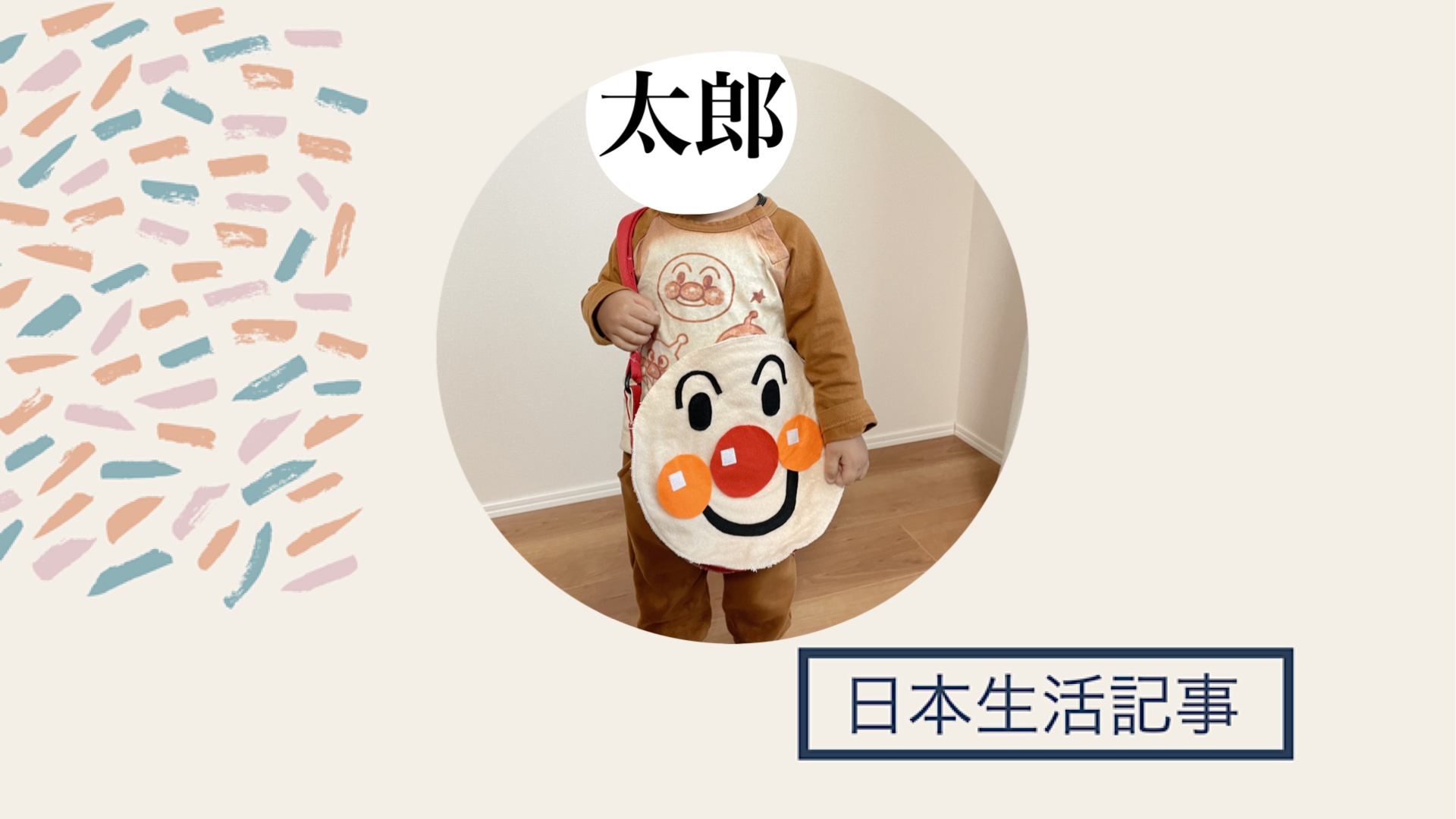 用不織布做包包給小孩 日本生活記事